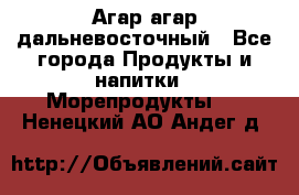 Агар-агар дальневосточный - Все города Продукты и напитки » Морепродукты   . Ненецкий АО,Андег д.